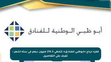 قفزة أرباح «أبوظبي للفنادق» تتخطى 278.5 مليون درهم في ستة أشهر – تعرف على التفاصيل
